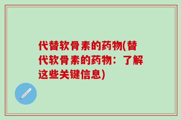 代替软骨素的药物(替代软骨素的药物：了解这些关键信息)