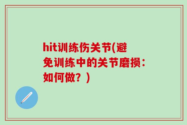 hit训练伤关节(避免训练中的关节磨损：如何做？)