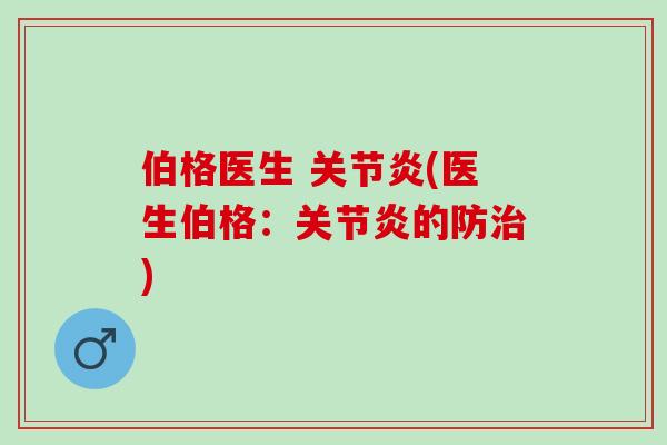 伯格医生 关节炎(医生伯格：关节炎的防治)