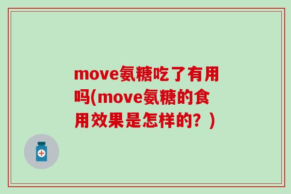 move氨糖吃了有用吗(move氨糖的食用效果是怎样的？)