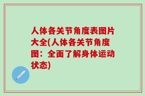 人体各关节角度表图片大全(人体各关节角度图：全面了解身体运动状态)