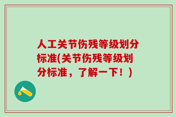 人工关节伤残等级划分标准(关节伤残等级划分标准，了解一下！)