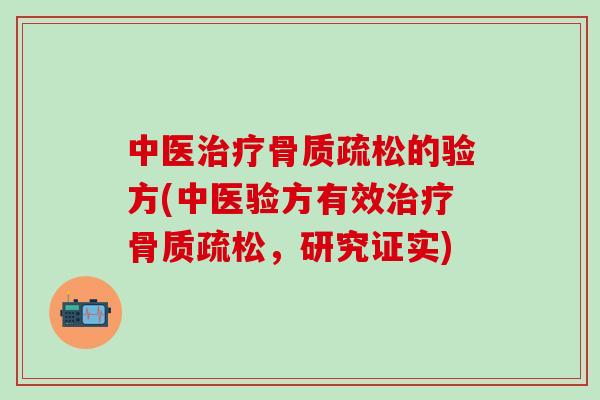 中医的验方(中医验方有效，研究证实)