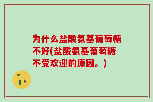 为什么盐酸氨基葡萄糖不好(盐酸氨基葡萄糖不受欢迎的原因。)