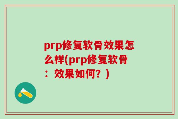 prp修复软骨效果怎么样(prp修复软骨：效果如何？)