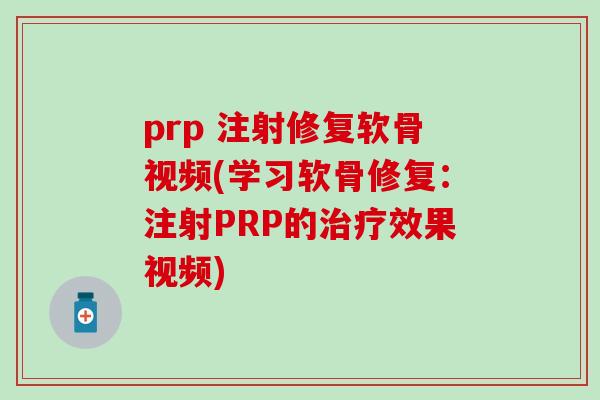 prp 注射修复软骨视频(学习软骨修复：注射PRP的治疗效果视频)