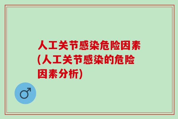 人工关节感染危险因素(人工关节感染的危险因素分析)
