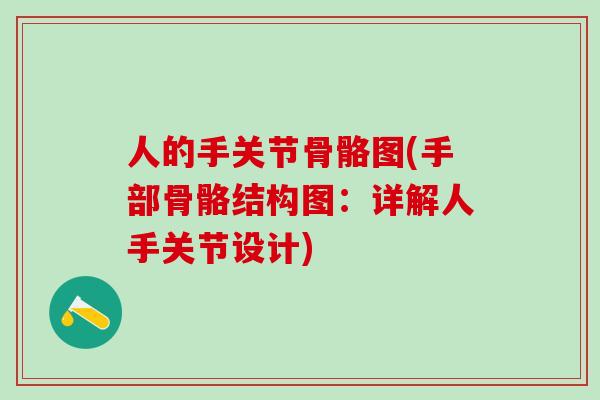人的手关节骨骼图(手部骨骼结构图：详解人手关节设计)