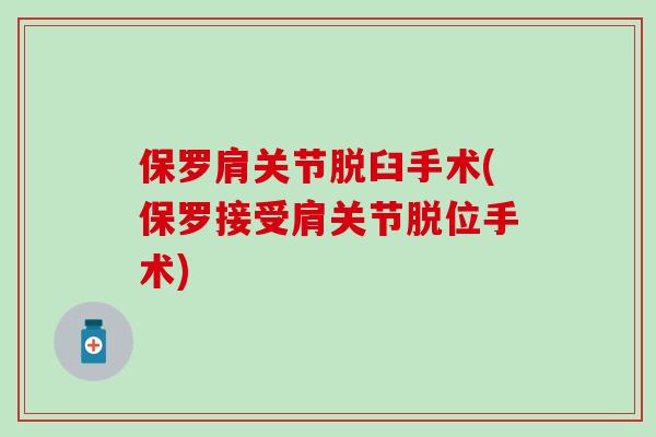 保罗肩关节脱臼手术(保罗接受肩关节脱位手术)