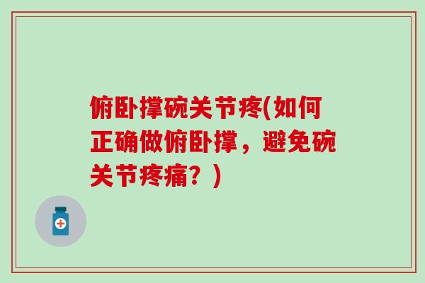 俯卧撑碗关节疼(如何正确做俯卧撑，避免碗关节疼痛？)