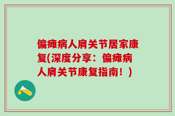 偏瘫病人肩关节居家康复(深度分享：偏瘫病人肩关节康复指南！)