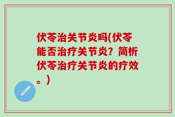 伏苓吗(伏苓能否？简析伏苓的疗效。)