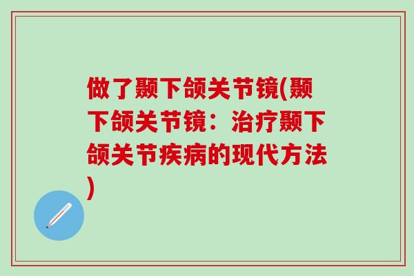 做了颞下颌关节镜(颞下颌关节镜：颞下颌关节的现代方法)