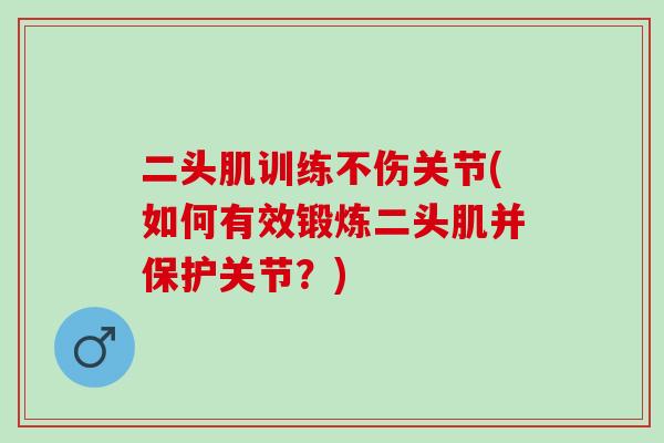 二头肌训练不伤关节(如何有效锻炼二头肌并保护关节？)