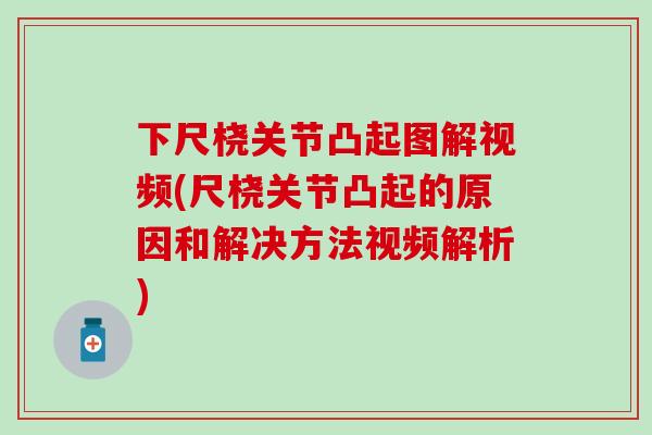下尺桡关节凸起图解视频(尺桡关节凸起的原因和解决方法视频解析)