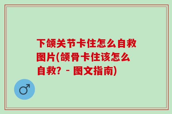 下颌关节卡住怎么自救图片(颌骨卡住该怎么自救？- 图文指南)