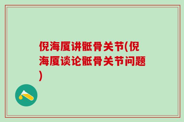 倪海厦讲骶骨关节(倪海厦谈论骶骨关节问题)