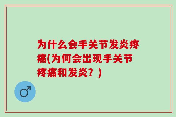 为什么会手关节发炎疼痛(为何会出现手关节疼痛和发炎？)