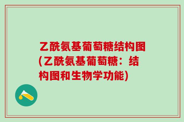 乙酰氨基葡萄糖结构图(乙酰氨基葡萄糖：结构图和生物学功能)