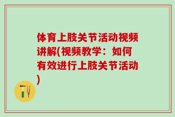 体育上肢关节活动视频讲解(视频教学：如何有效进行上肢关节活动)