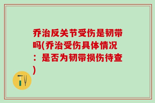 乔治反关节受伤是韧带吗(乔治受伤具体情况：是否为韧带损伤待查)