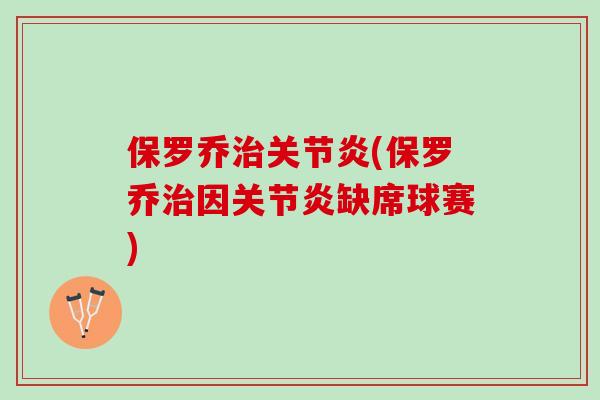 保罗乔治关节炎(保罗乔治因关节炎缺席球赛)