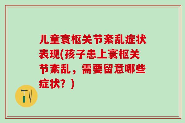 儿童寰枢关节紊乱症状表现(孩子患上寰枢关节紊乱，需要留意哪些症状？)