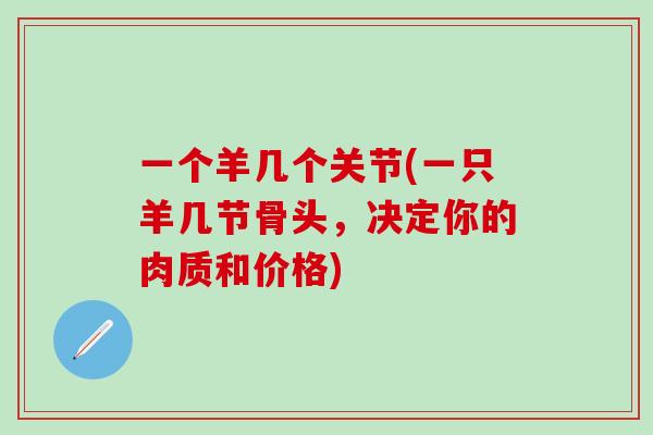 一个羊几个关节(一只羊几节骨头，决定你的肉质和价格)