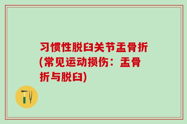 习惯性脱臼关节盂(常见运动损伤：盂与脱臼)