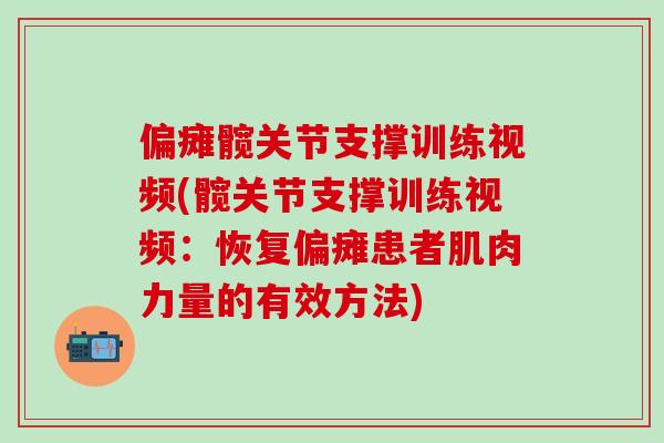 偏瘫髋关节支撑训练视频(髋关节支撑训练视频：恢复偏瘫患者肌肉力量的有效方法)