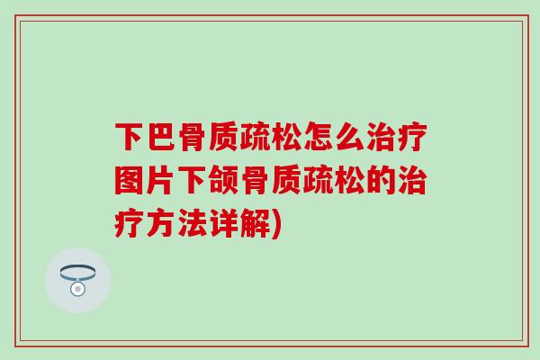 下巴怎么图片下颌的方法详解)
