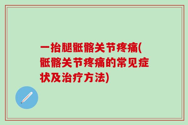 一抬腿骶髂关节(骶髂关节的常见症状及方法)