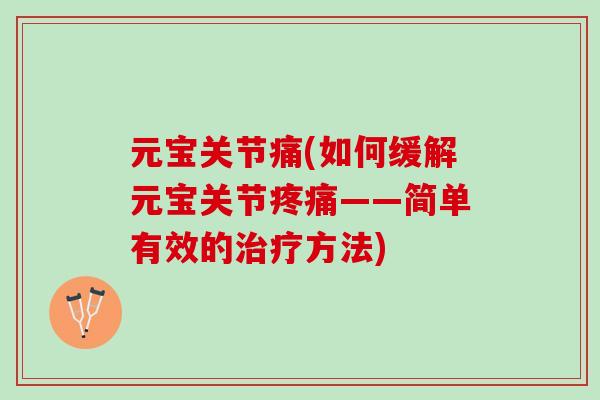 元宝关节痛(如何缓解元宝关节——简单有效的方法)