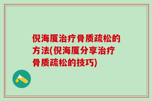 倪海厦治疗骨质疏松的方法(倪海厦分享治疗骨质疏松的技巧)