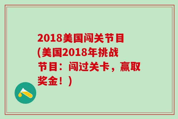 2018美国闯关节目(美国2018年挑战节目：闯过关卡，赢取奖金！)