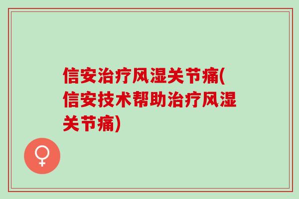 信安关节痛(信安技术帮助关节痛)