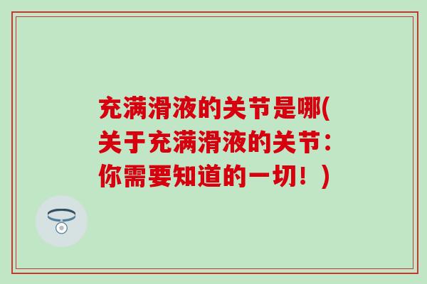 充满滑液的关节是哪(关于充满滑液的关节：你需要知道的一切！)