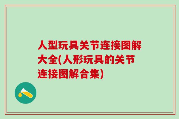 人型玩具关节连接图解大全(人形玩具的关节连接图解合集)