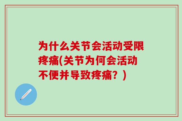 为什么关节会活动受限疼痛(关节为何会活动不便并导致疼痛？)