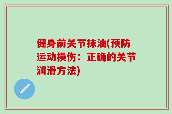 健身前关节抹油(运动损伤：正确的关节润滑方法)