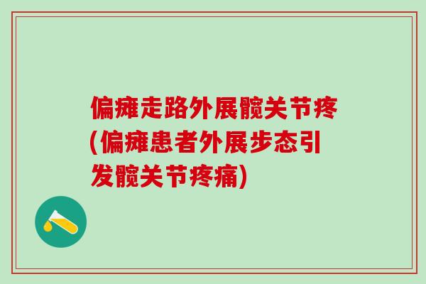 偏瘫走路外展髋关节疼(偏瘫患者外展步态引发髋关节疼痛)