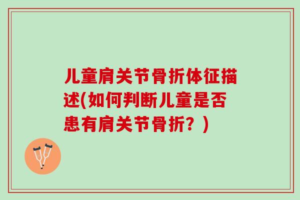 儿童肩关节骨折体征描述(如何判断儿童是否患有肩关节骨折？)