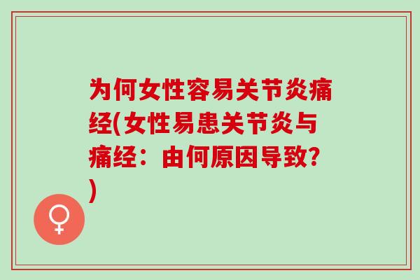 为何女性容易痛经(女性易患与痛经：由何原因导致？)