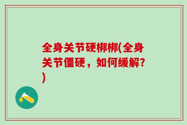 全身关节硬梆梆(全身关节僵硬，如何缓解？)
