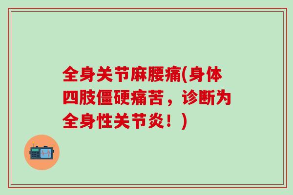 全身关节麻腰痛(身体四肢痛苦，诊断为全身性！)