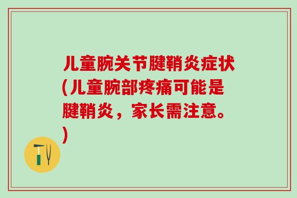 儿童腕关节腱鞘炎症状(儿童腕部疼痛可能是腱鞘炎，家长需注意。)