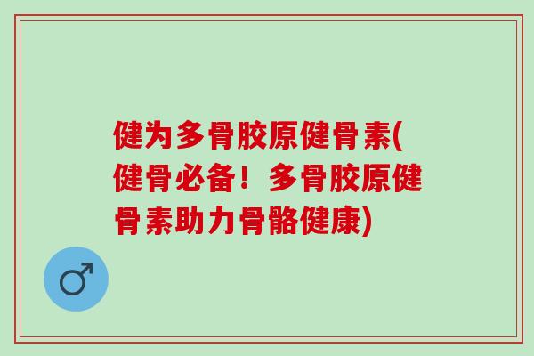 健为多骨胶原健骨素(健骨必备！多骨胶原健骨素助力骨骼健康)