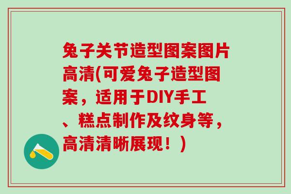 兔子关节造型图案图片高清(可爱兔子造型图案，适用于DIY手工、糕点制作及纹身等，高清清晰展现！)