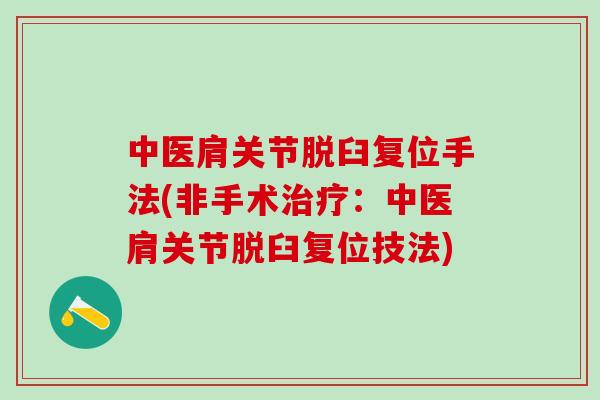 中医肩关节脱臼复位手法(非手术治疗：中医肩关节脱臼复位技法)