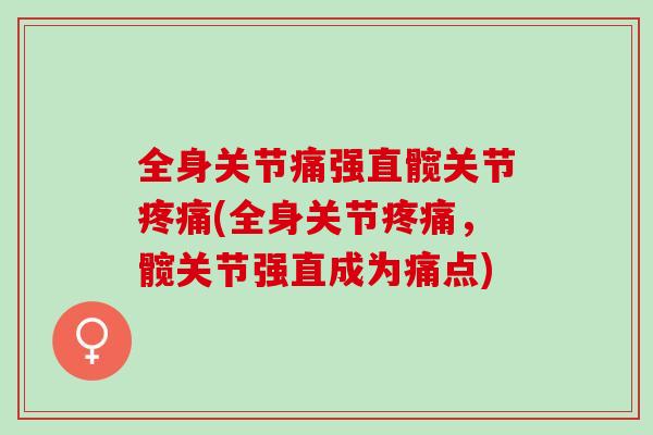 全身关节痛强直髋关节(全身关节，髋关节强直成为痛点)